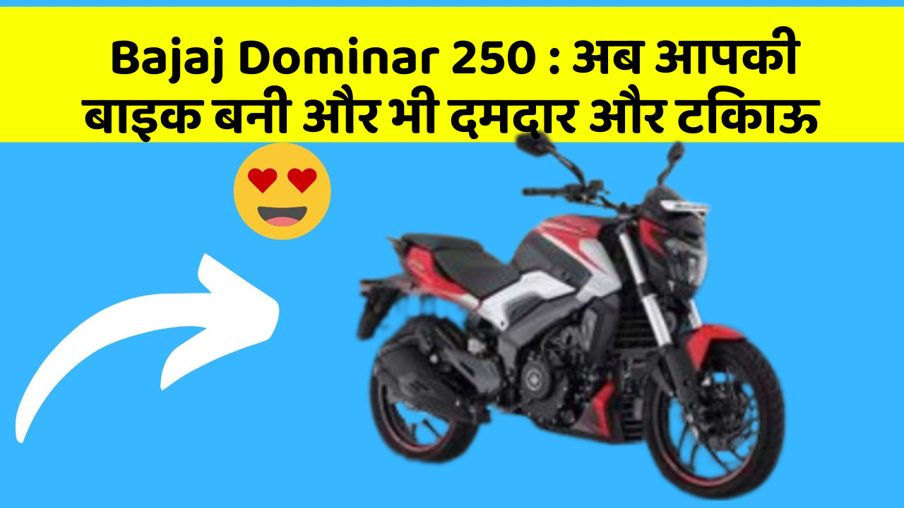 Bajaj Dominar 250: अब आपकी बाइक बनी और भी दमदार और टिकाऊ