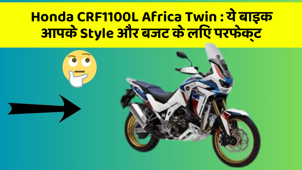 Honda CRF1100L Africa Twin: ये बाइक आपके Style और बजट के लिए परफेक्ट