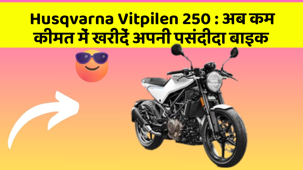Husqvarna Vitpilen 250: अब कम कीमत में खरीदें अपनी पसंदीदा बाइक