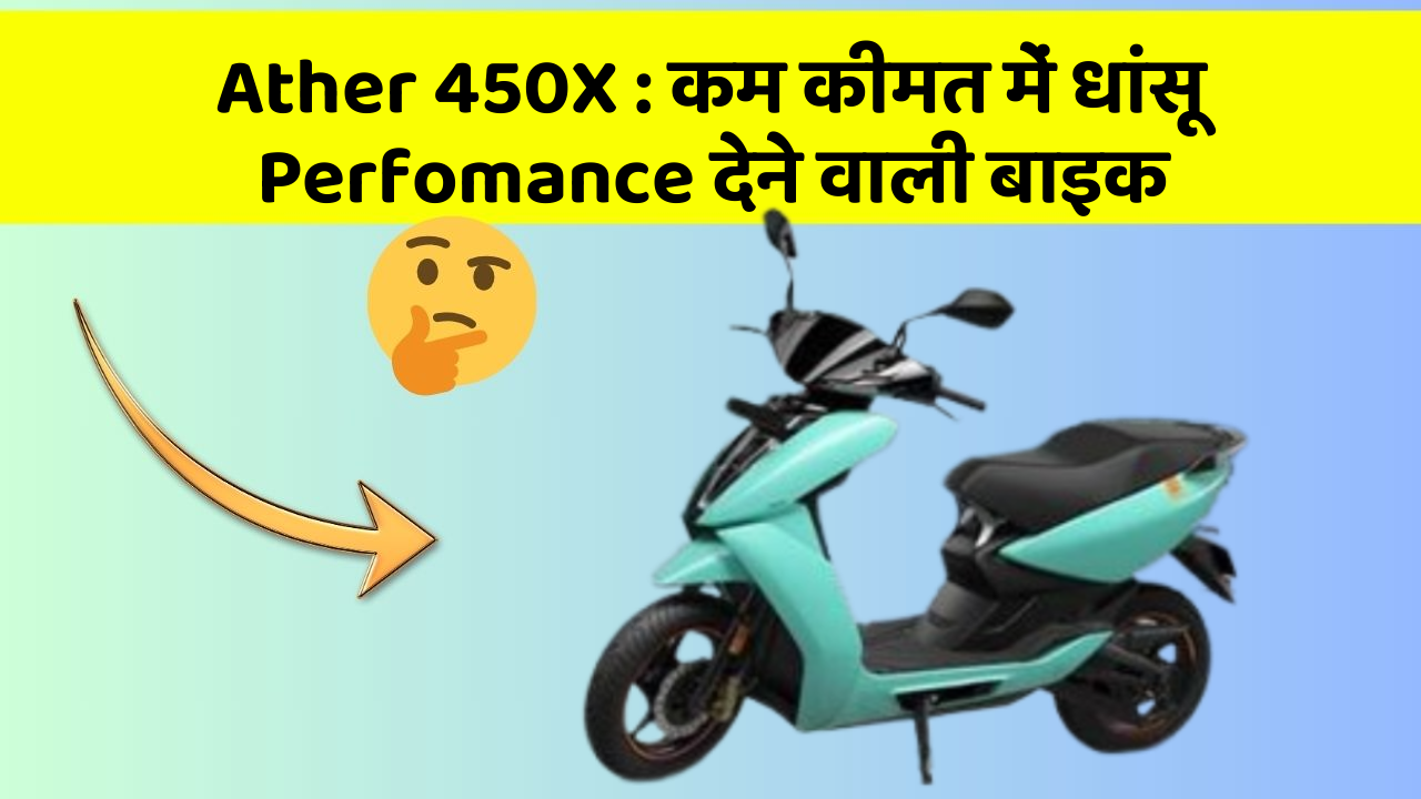 Ather 450X: कम कीमत में धांसू Perfomance देने वाली बाइक