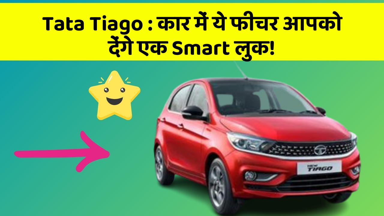 Tata Tiago : कार में ये फीचर आपको देंगे एक Smart लुक!