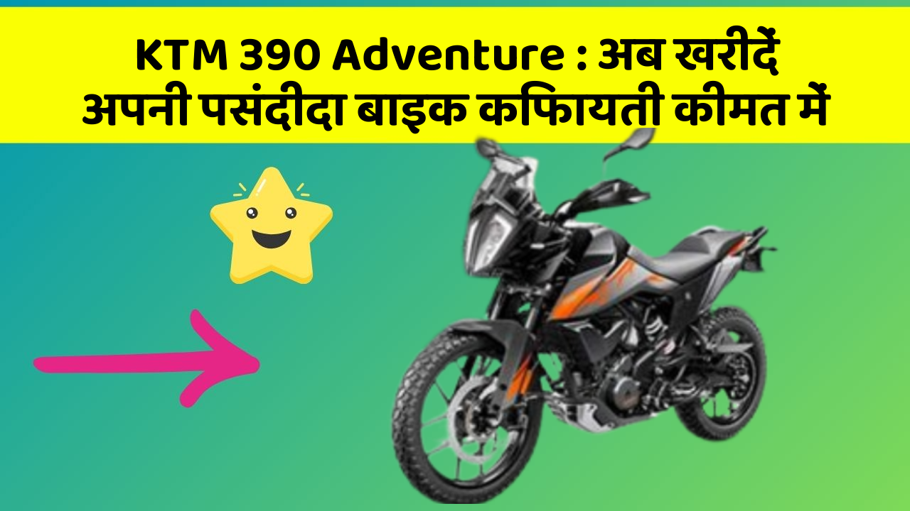KTM 390 Adventure : अब खरीदें अपनी पसंदीदा बाइक किफायती कीमत में
