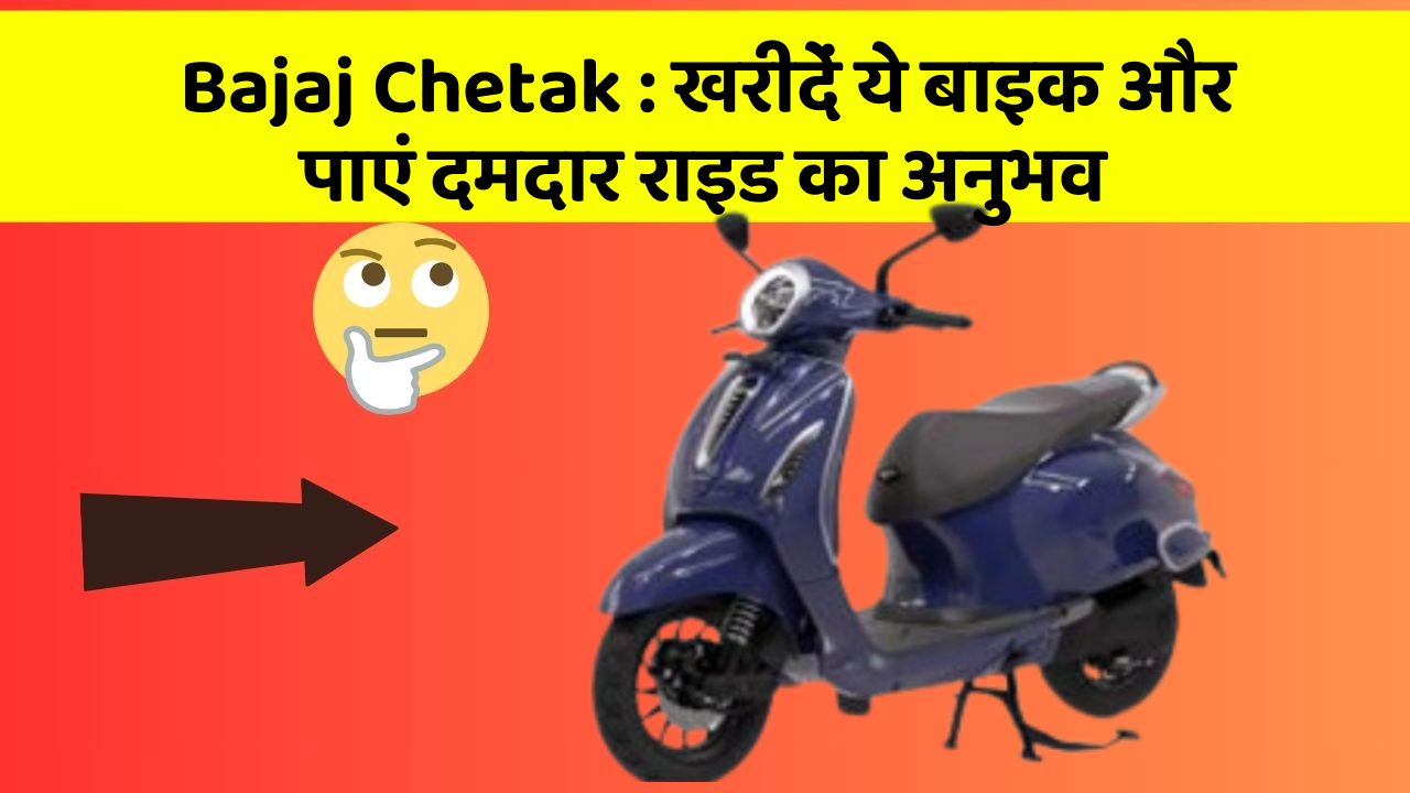 Bajaj Chetak: खरीदें ये बाइक और पाएं दमदार राइड का अनुभव