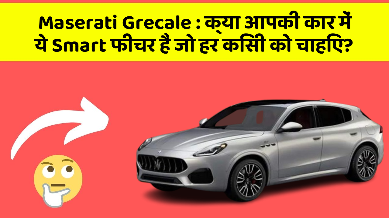 Maserati Grecale : क्या आपकी कार में ये Smart फीचर हैं जो हर किसी को चाहिए?