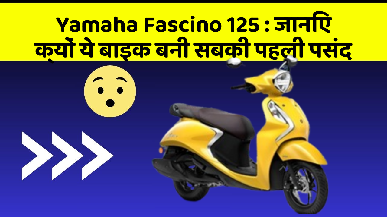 Yamaha Fascino 125: जानिए क्यों ये बाइक बनी सबकी पहली पसंद