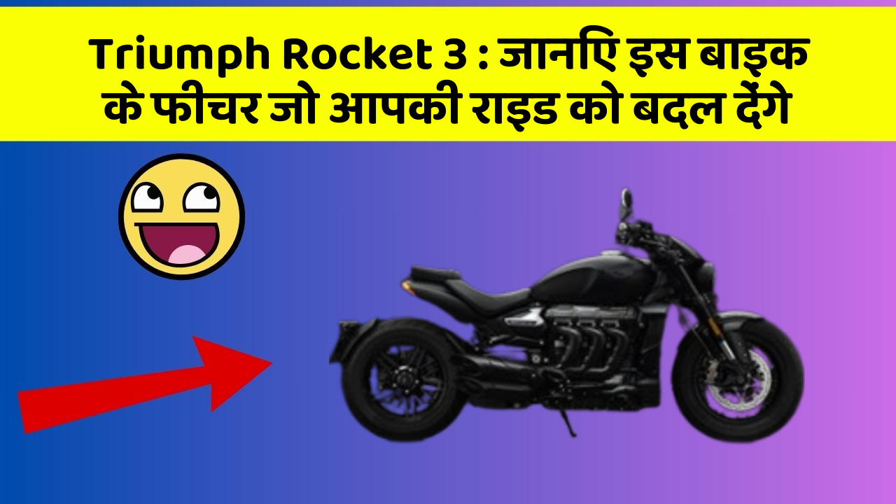 Triumph Rocket 3: जानिए इस बाइक के फीचर जो आपकी राइड को बदल देंगे