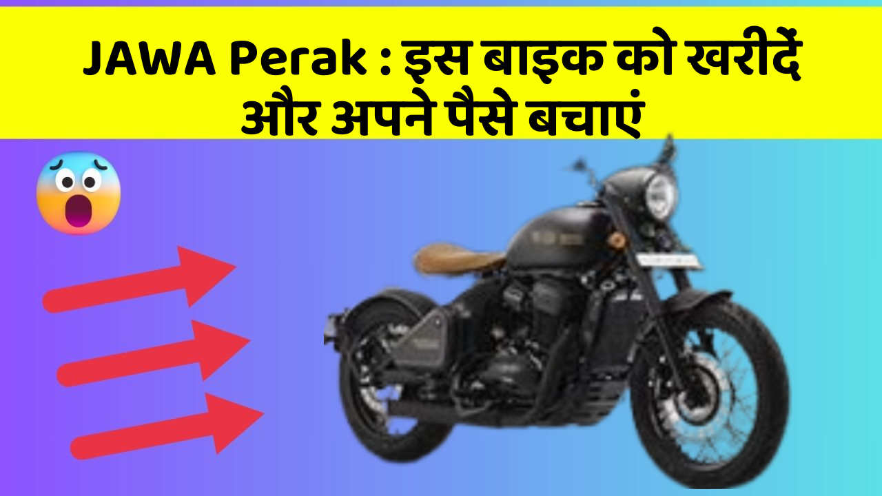 JAWA Perak : इस बाइक को खरीदें और अपने पैसे बचाएं