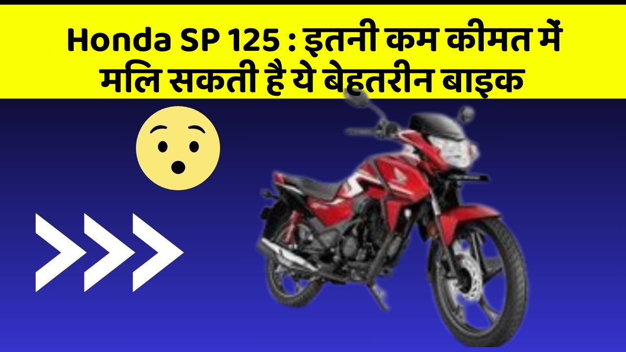 Honda SP 125 : इतनी कम कीमत में मिल सकती है ये बेहतरीन बाइक