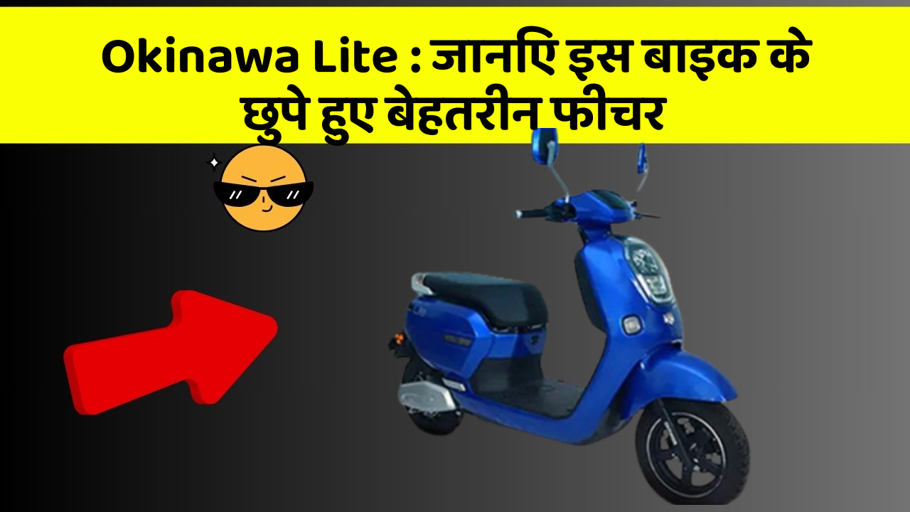 Okinawa Lite : जानिए इस बाइक के छुपे हुए बेहतरीन फीचर