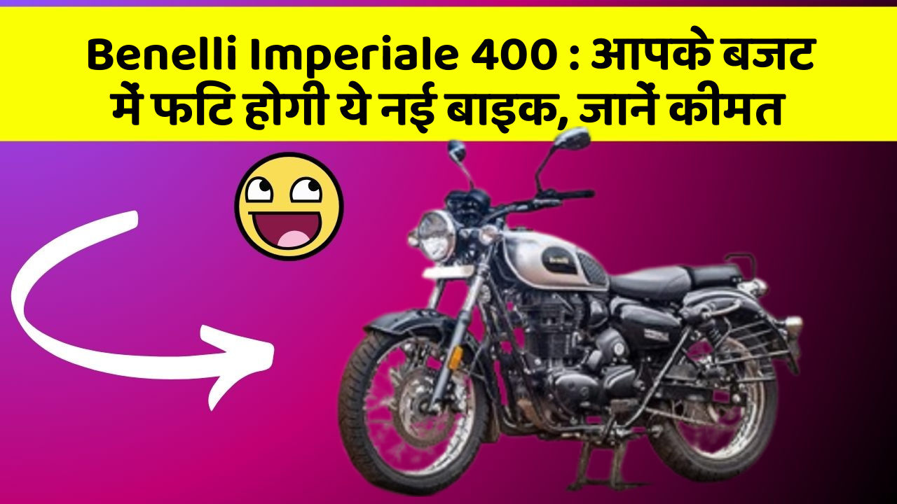 Benelli Imperiale 400: आपके बजट में फिट होगी ये नई बाइक, जानें कीमत