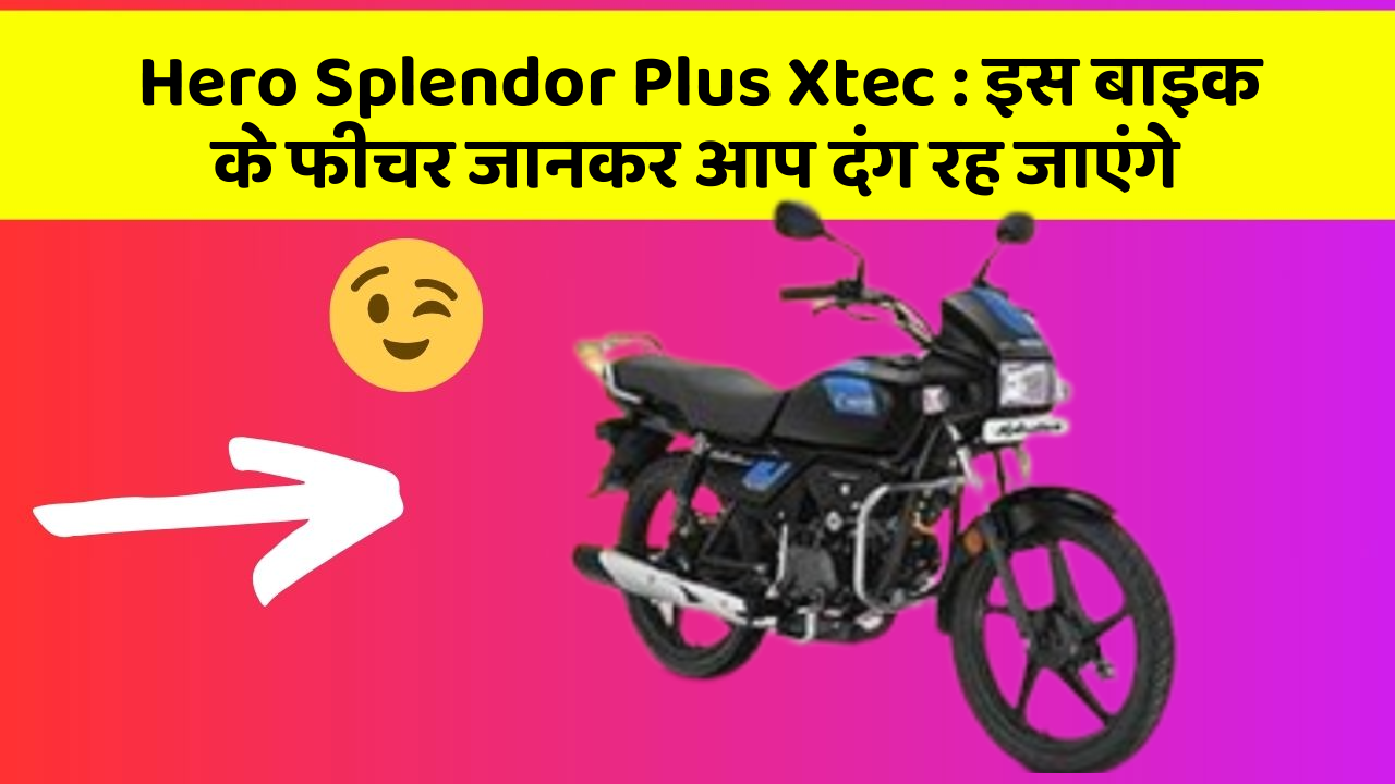 Hero Splendor Plus Xtec : इस बाइक के फीचर जानकर आप दंग रह जाएंगे