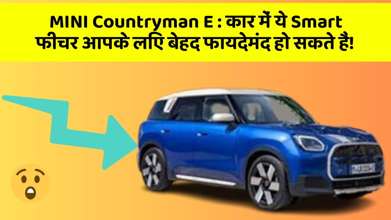 MINI Countryman E : कार में ये Smart फीचर आपके लिए बेहद फायदेमंद हो सकते हैं!