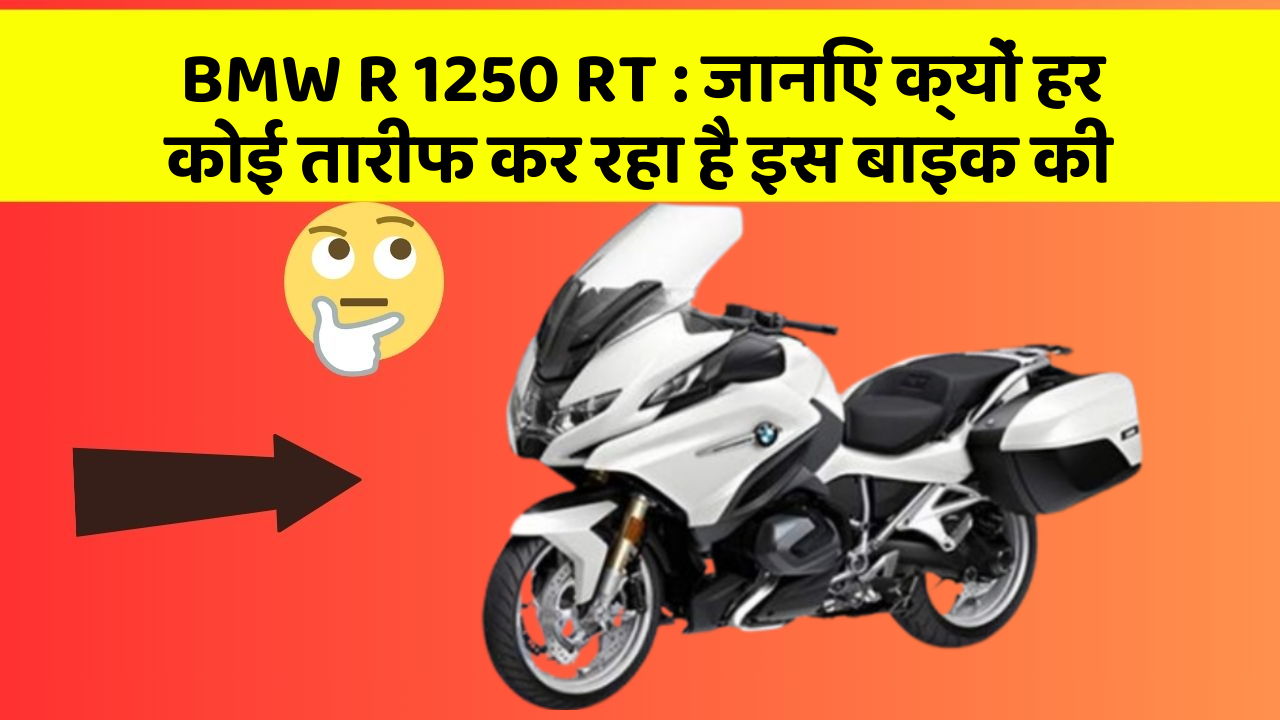 BMW R 1250 RT: जानिए क्यों हर कोई तारीफ कर रहा है इस बाइक की