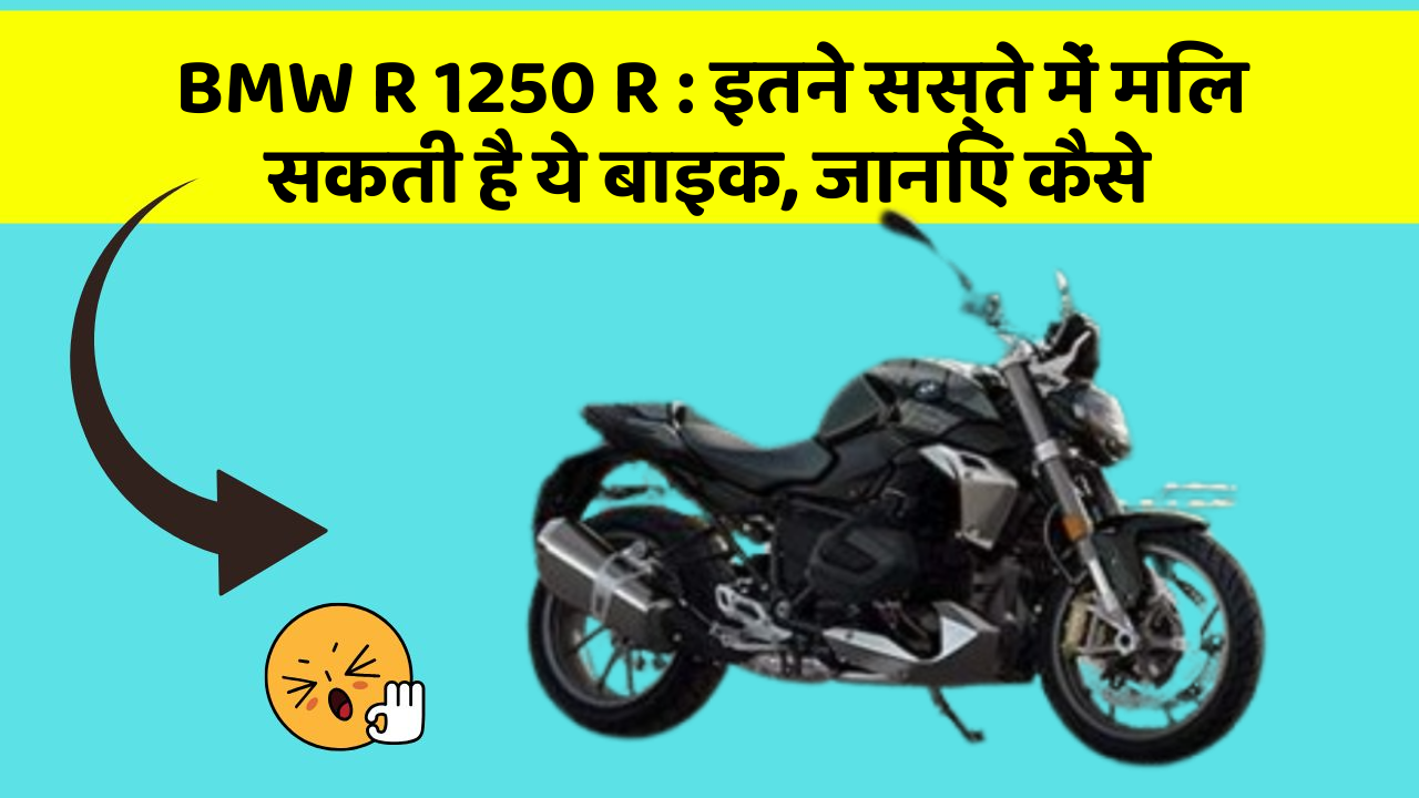 BMW R 1250 R: इतने सस्ते में मिल सकती है ये बाइक, जानिए कैसे