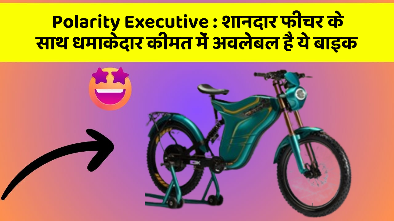 Polarity Executive: शानदार फीचर के साथ धमाकेदार कीमत में अवलेबल है ये बाइक