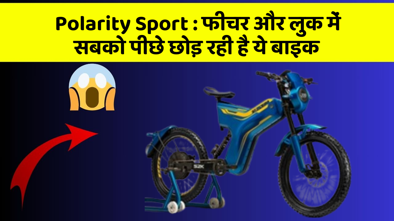 Polarity Sport: फीचर और लुक में सबको पीछे छोड़ रही है ये बाइक
