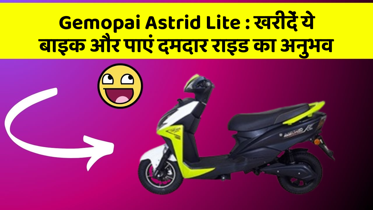 Gemopai Astrid Lite: खरीदें ये बाइक और पाएं दमदार राइड का अनुभव