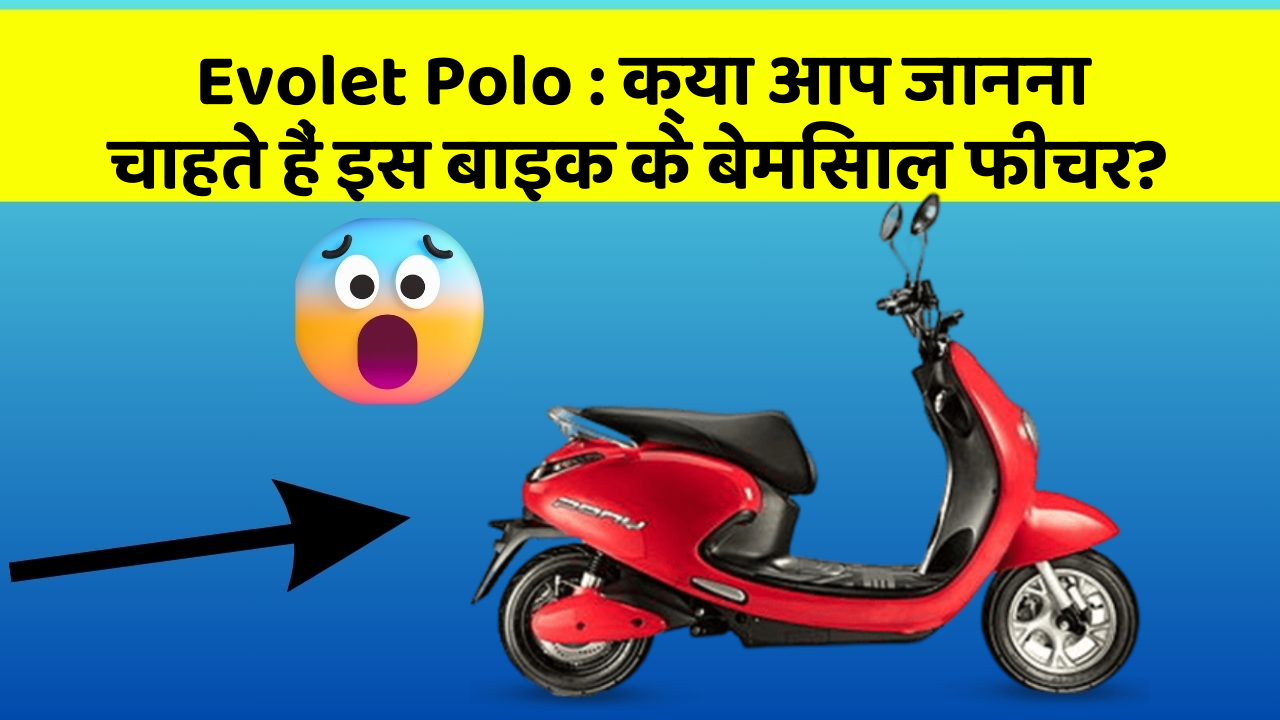 Evolet Polo: क्या आप जानना चाहते हैं इस बाइक के बेमिसाल फीचर?