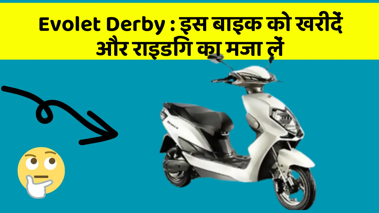 Evolet Derby : इस बाइक को खरीदें और राइडिंग का मजा लें