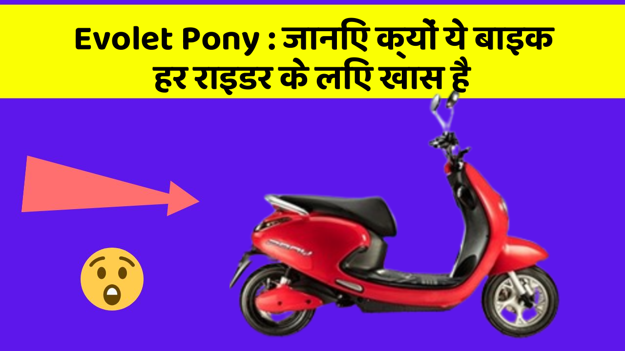 Evolet Pony : जानिए क्यों ये बाइक हर राइडर के लिए खास है