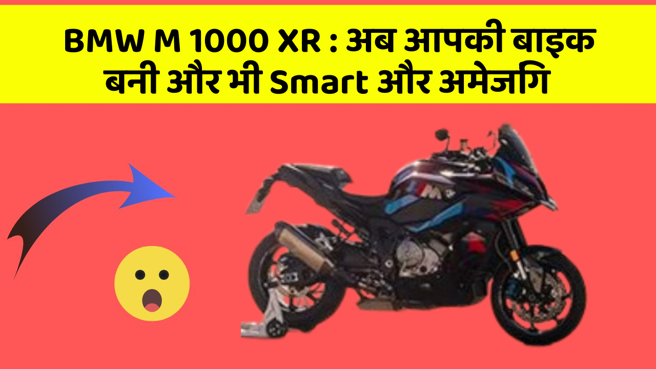 BMW M 1000 XR: अब आपकी बाइक बनी और भी Smart और अमेजिंग