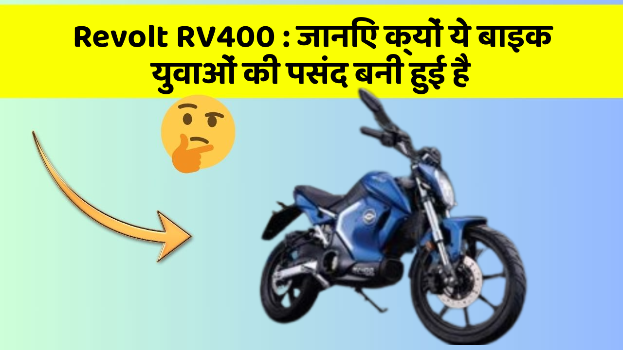 Revolt RV400 : जानिए क्यों ये बाइक युवाओं की पसंद बनी हुई है