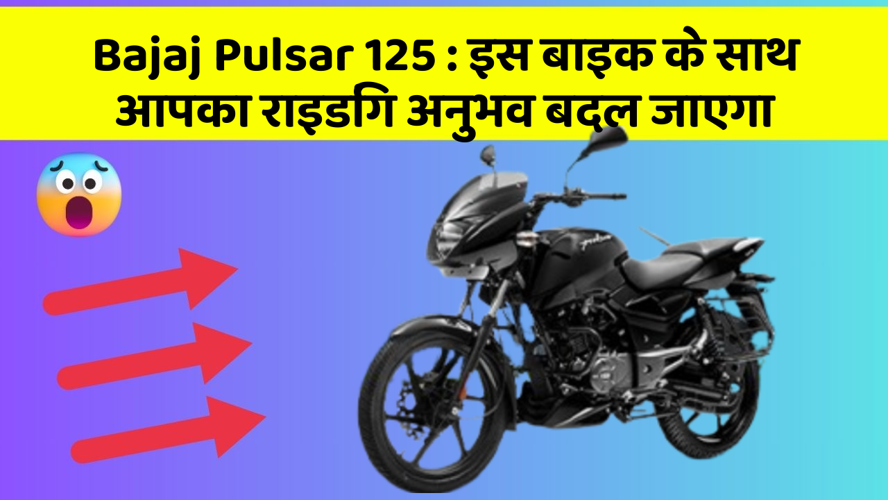 Bajaj Pulsar 125: इस बाइक के साथ आपका राइडिंग अनुभव बदल जाएगा