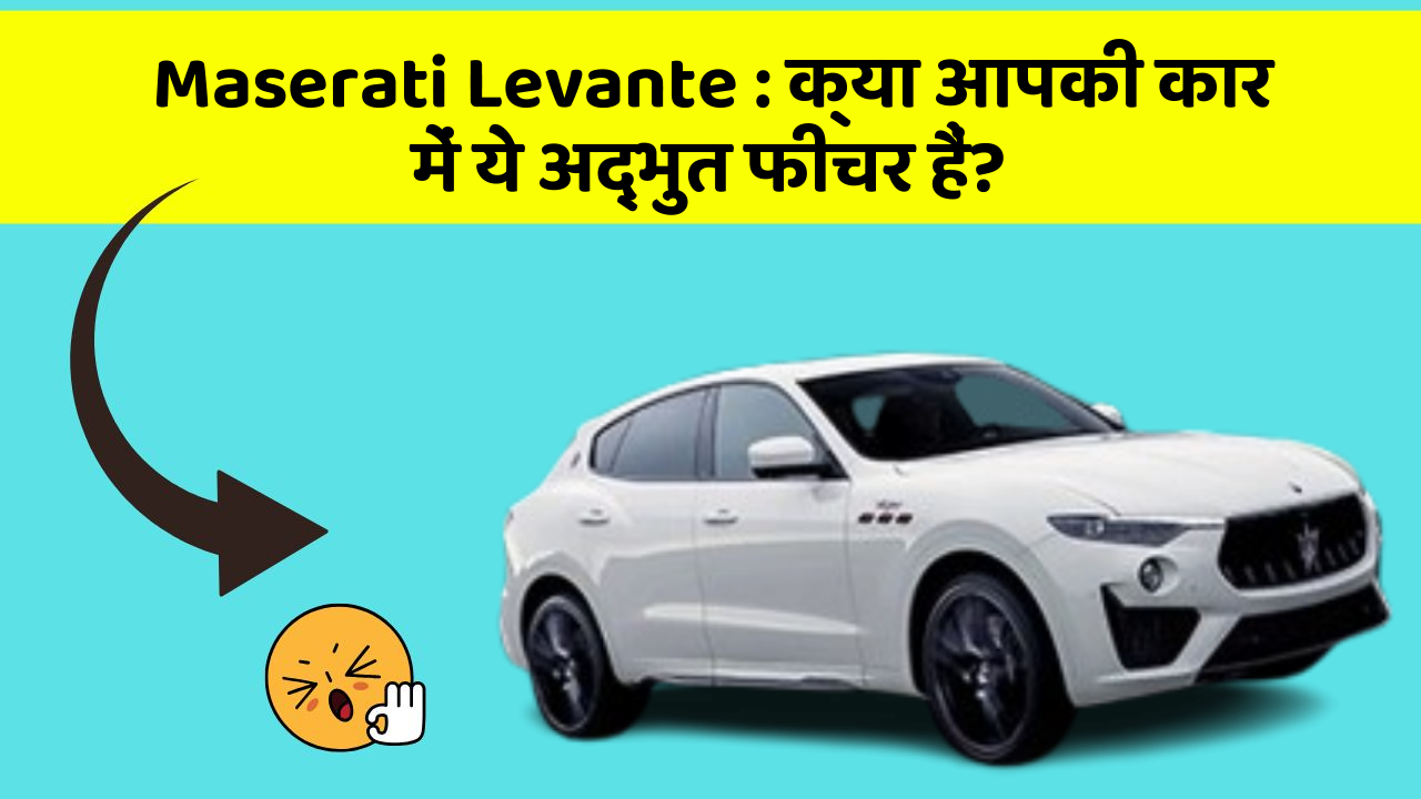 Maserati Levante: क्या आपकी कार में ये अद्भुत फीचर हैं?