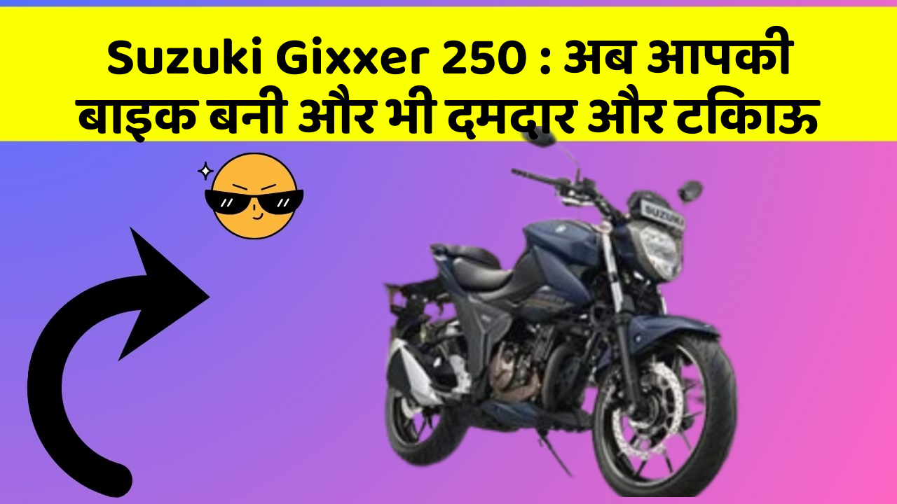 Suzuki Gixxer 250: अब आपकी बाइक बनी और भी दमदार और टिकाऊ