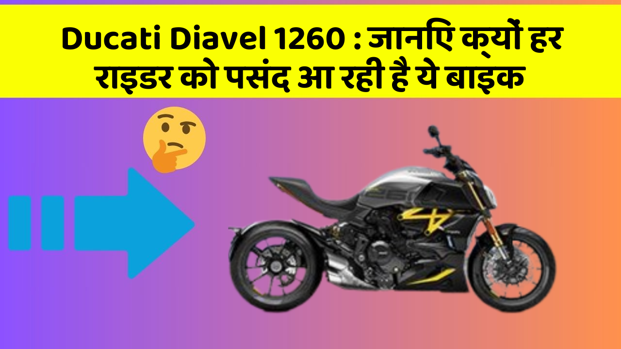 Ducati Diavel 1260: जानिए क्यों हर राइडर को पसंद आ रही है ये बाइक
