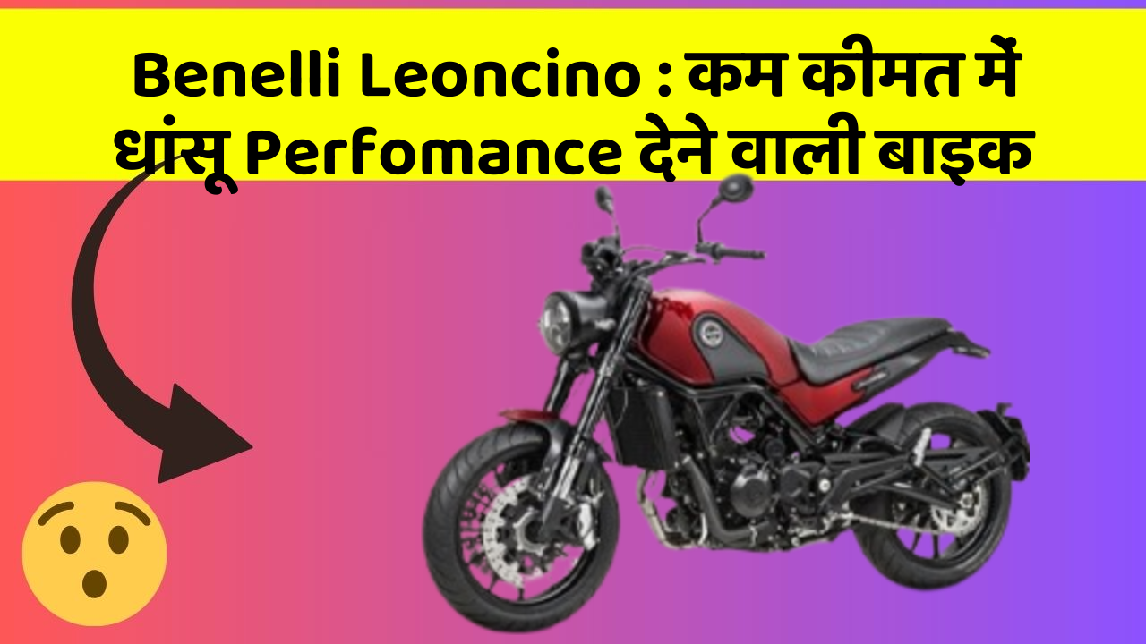 Benelli Leoncino : कम कीमत में धांसू Perfomance देने वाली बाइक