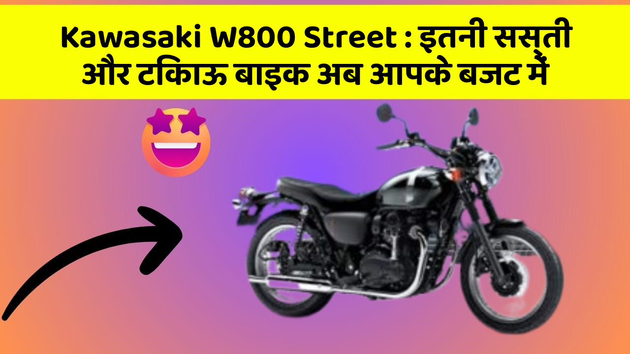 Kawasaki W800 Street: इतनी सस्ती और टिकाऊ बाइक अब आपके बजट में