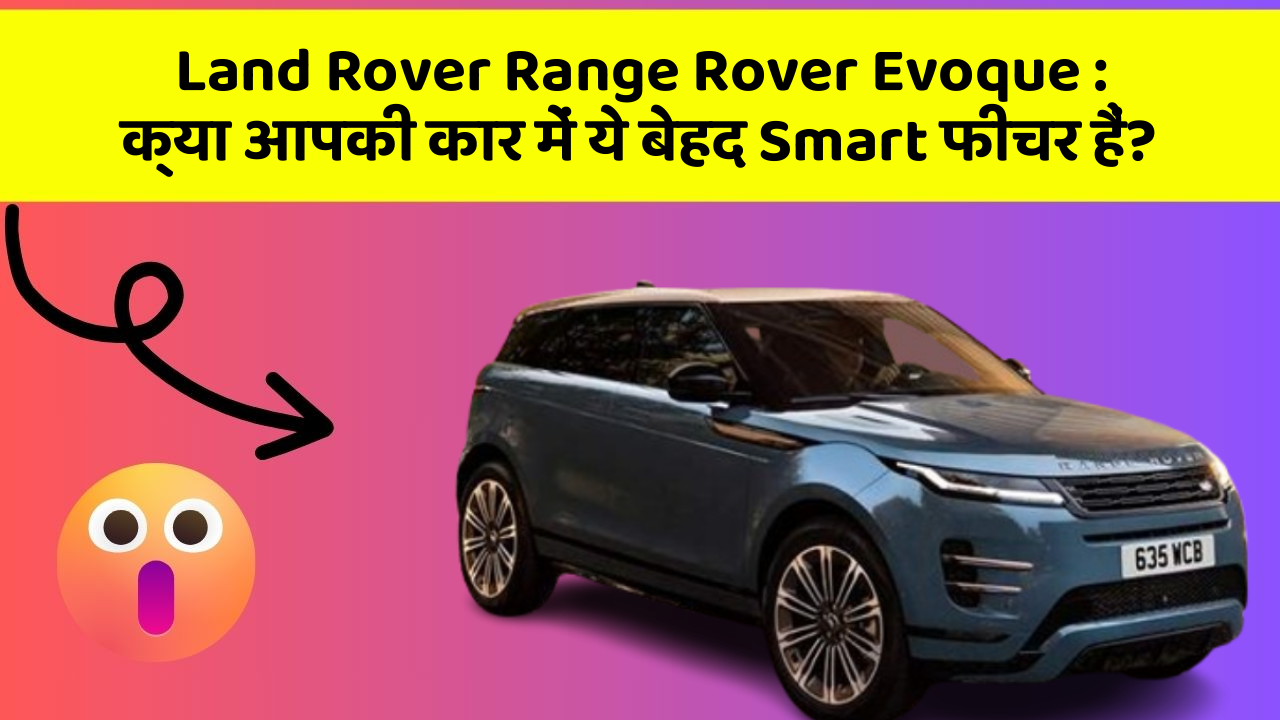 Land Rover Range Rover Evoque : क्या आपकी कार में ये बेहद Smart फीचर हैं?