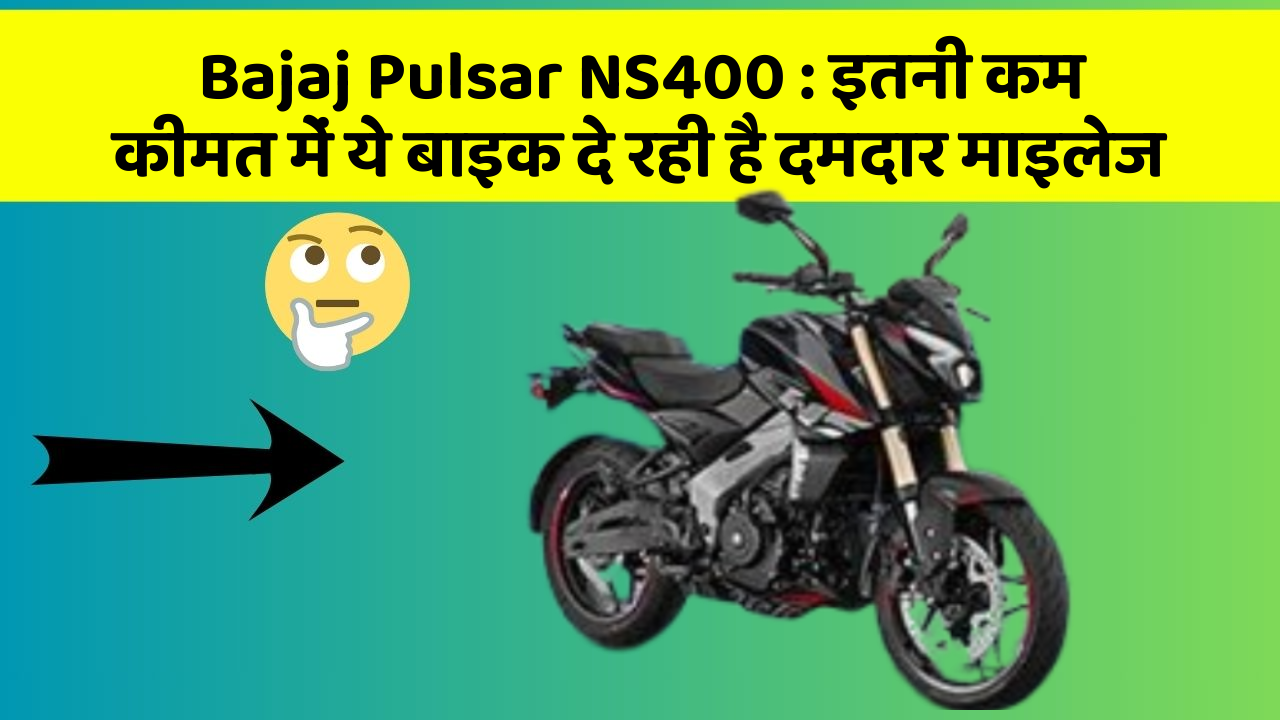 Bajaj Pulsar NS400: इतनी कम कीमत में ये बाइक दे रही है दमदार माइलेज