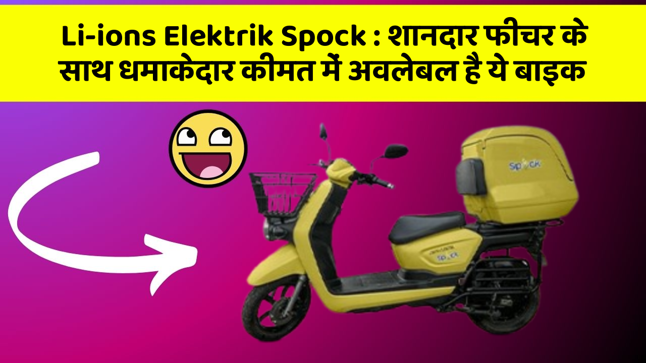 Li-ions Elektrik Spock: शानदार फीचर के साथ धमाकेदार कीमत में अवलेबल है ये बाइक