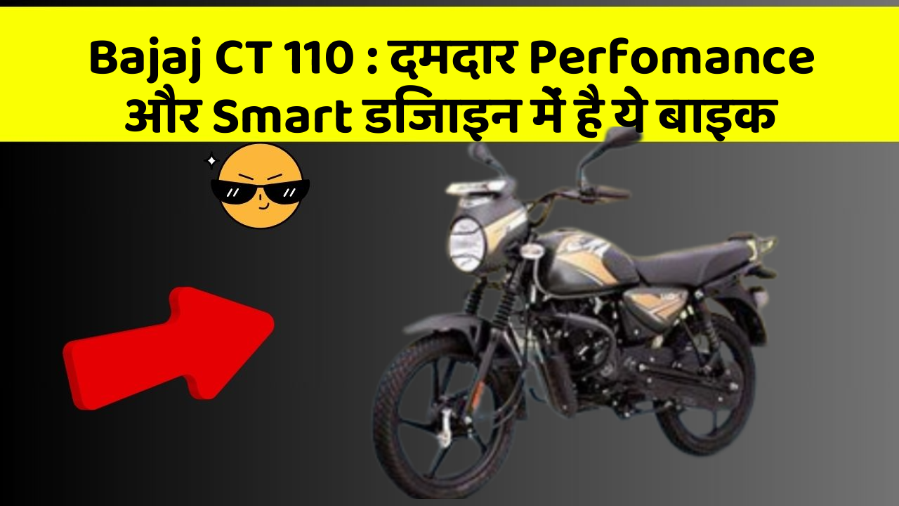 Bajaj CT 110 : दमदार Perfomance और Smart डिजाइन में है ये बाइक