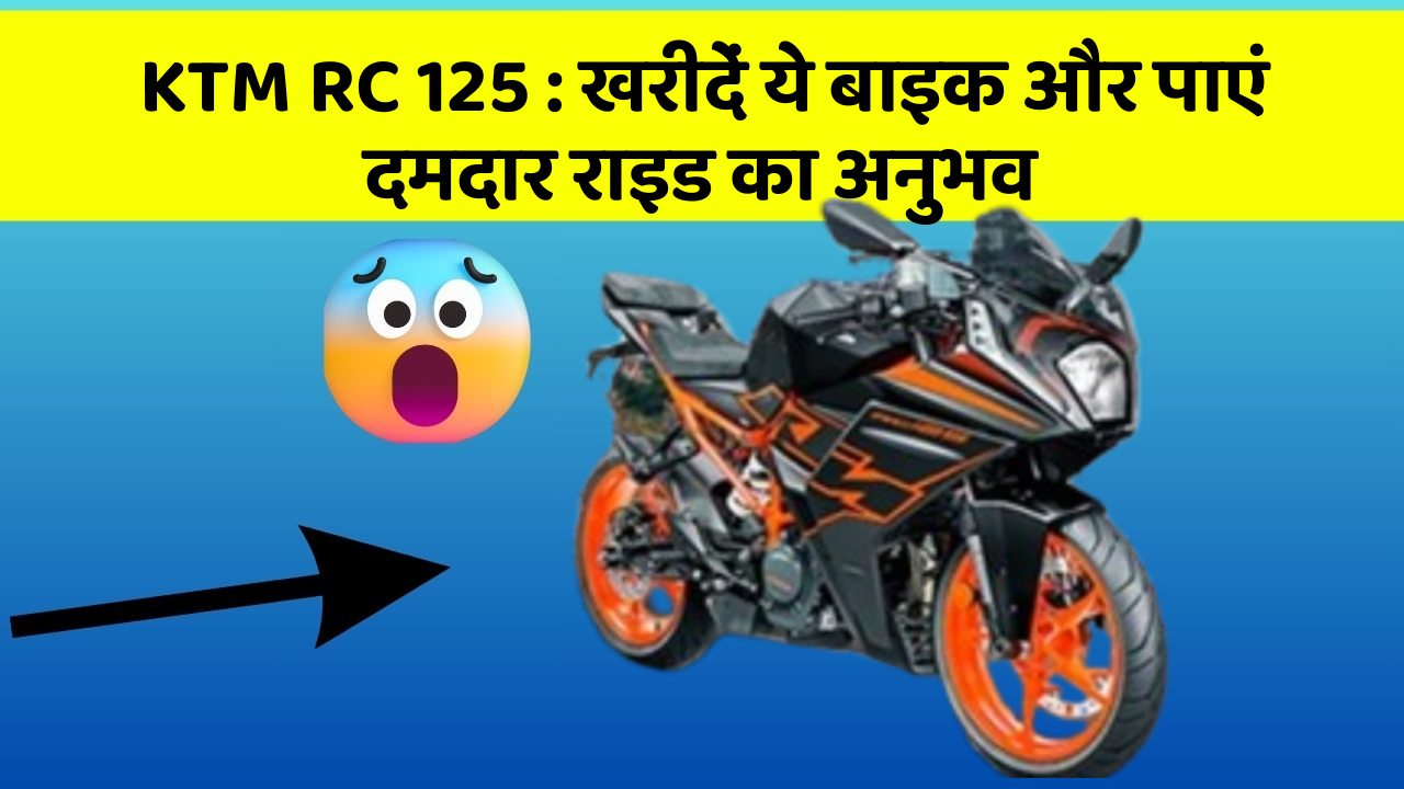 KTM RC 125: खरीदें ये बाइक और पाएं दमदार राइड का अनुभव