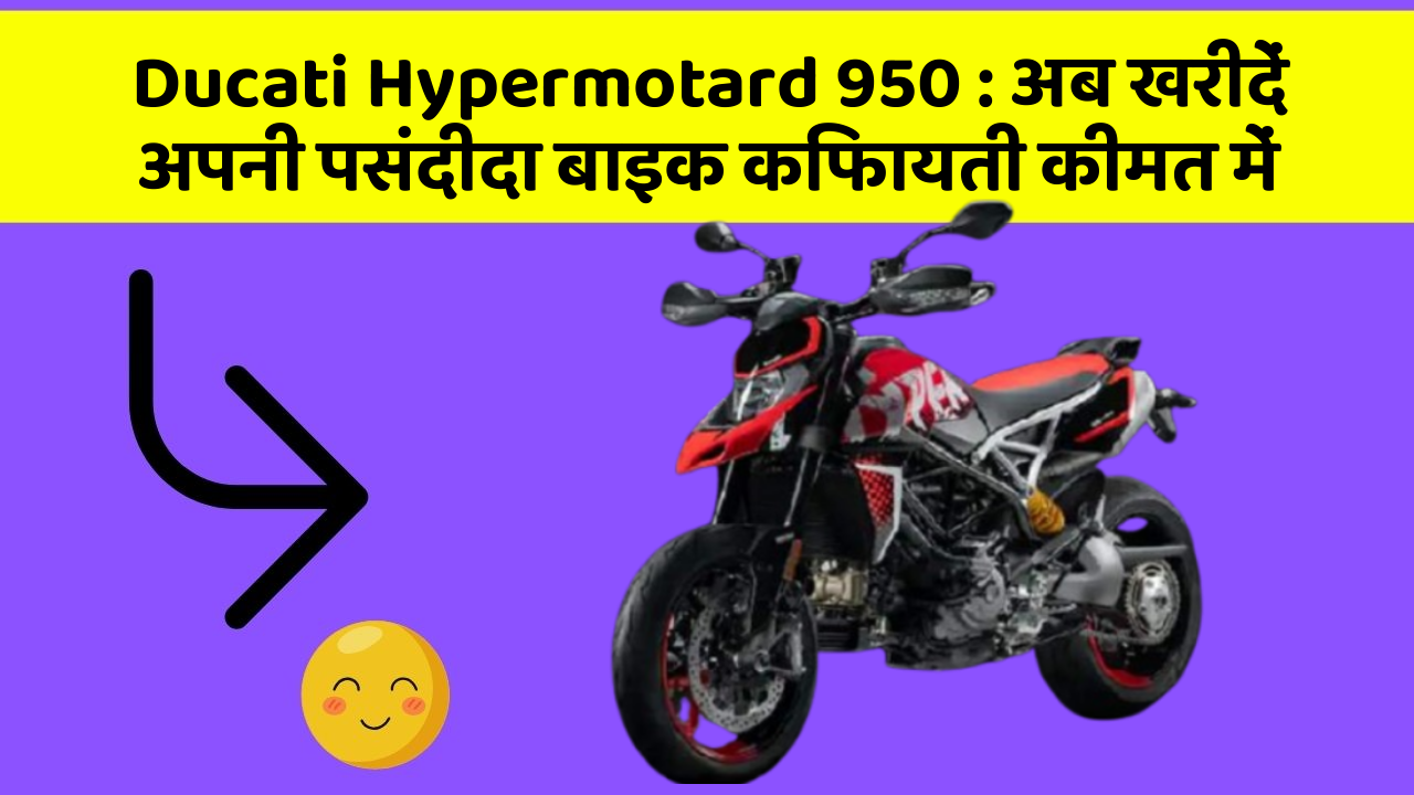 Ducati Hypermotard 950: अब खरीदें अपनी पसंदीदा बाइक किफायती कीमत में