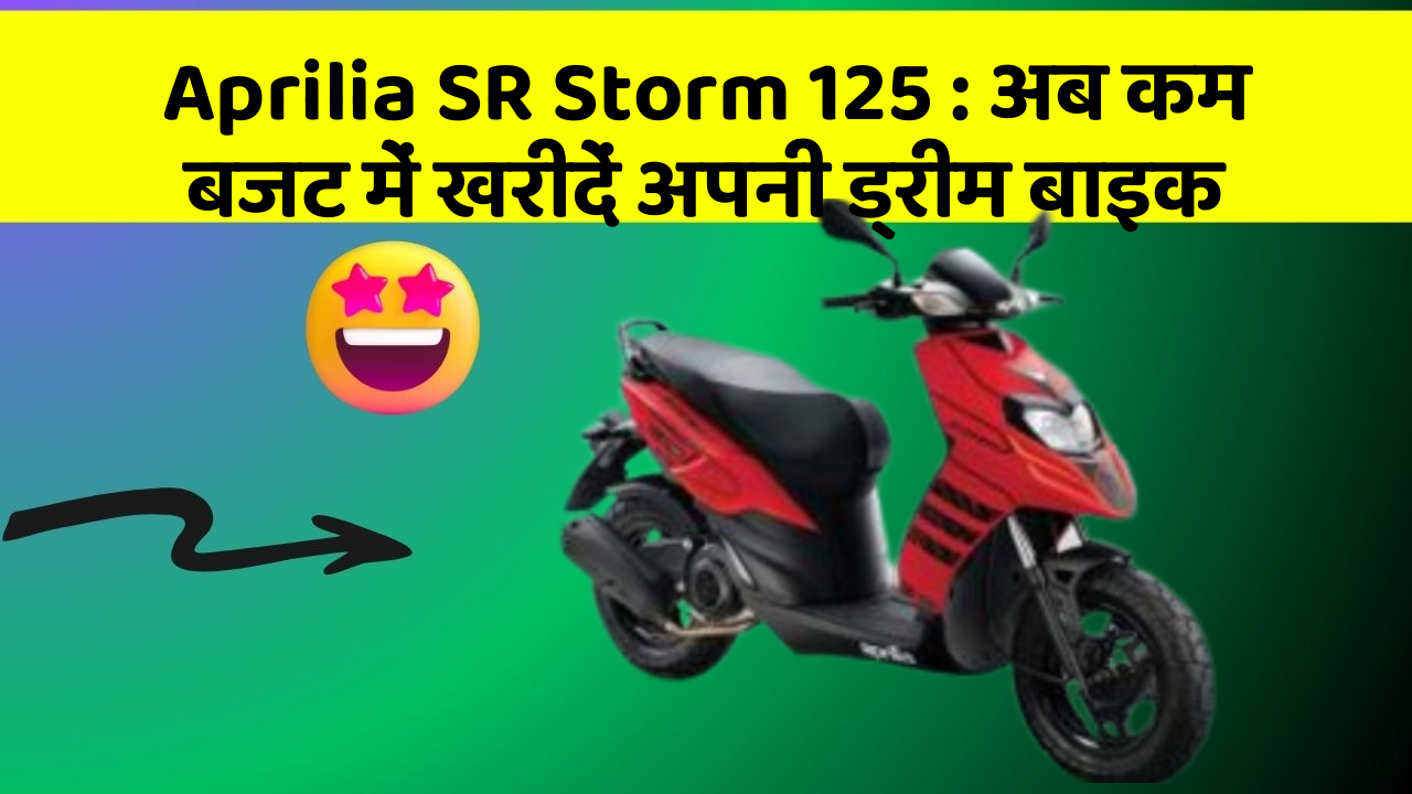 Aprilia SR Storm 125: अब कम बजट में खरीदें अपनी ड्रीम बाइक