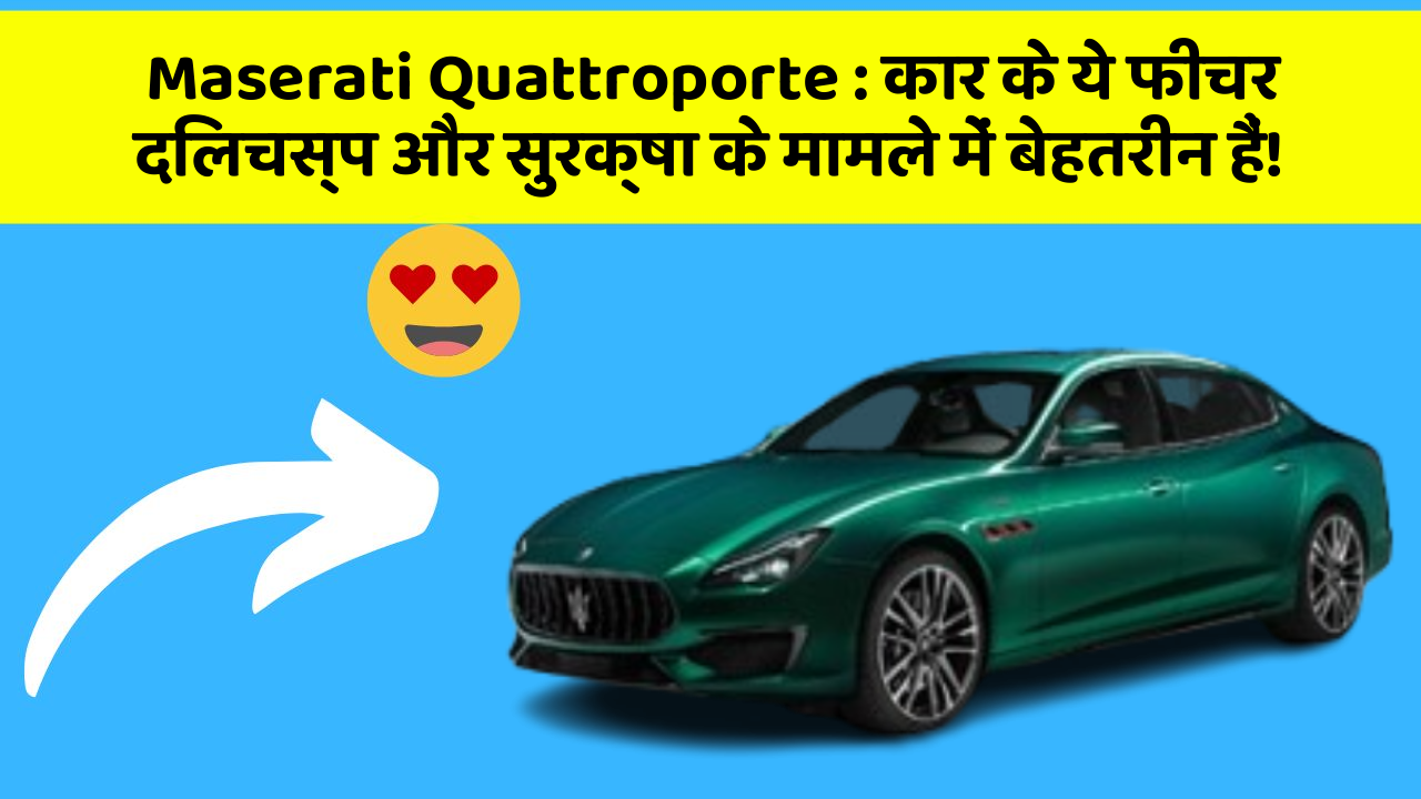 Maserati Quattroporte: कार के ये फीचर दिलचस्प और सुरक्षा के मामले में बेहतरीन हैं!