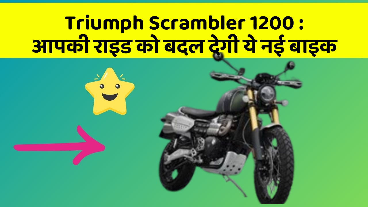 Triumph Scrambler 1200: आपकी राइड को बदल देगी ये नई बाइक