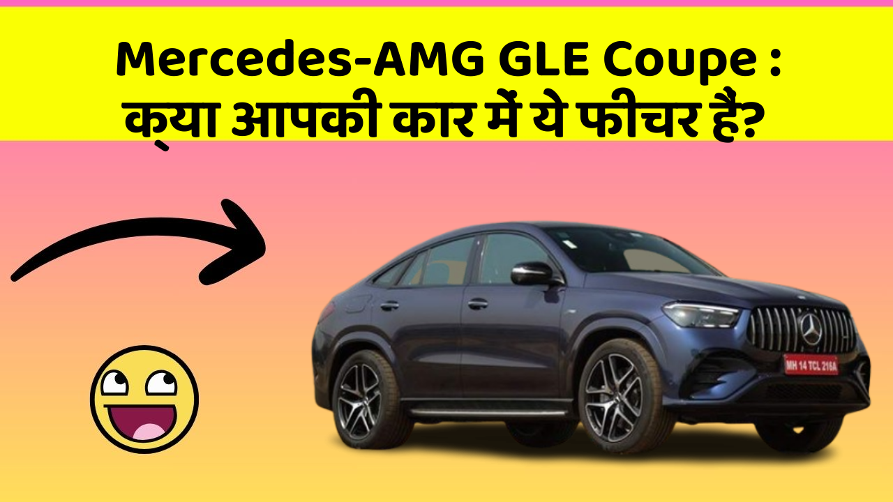 Mercedes-AMG GLE Coupe : क्या आपकी कार में ये फीचर हैं?