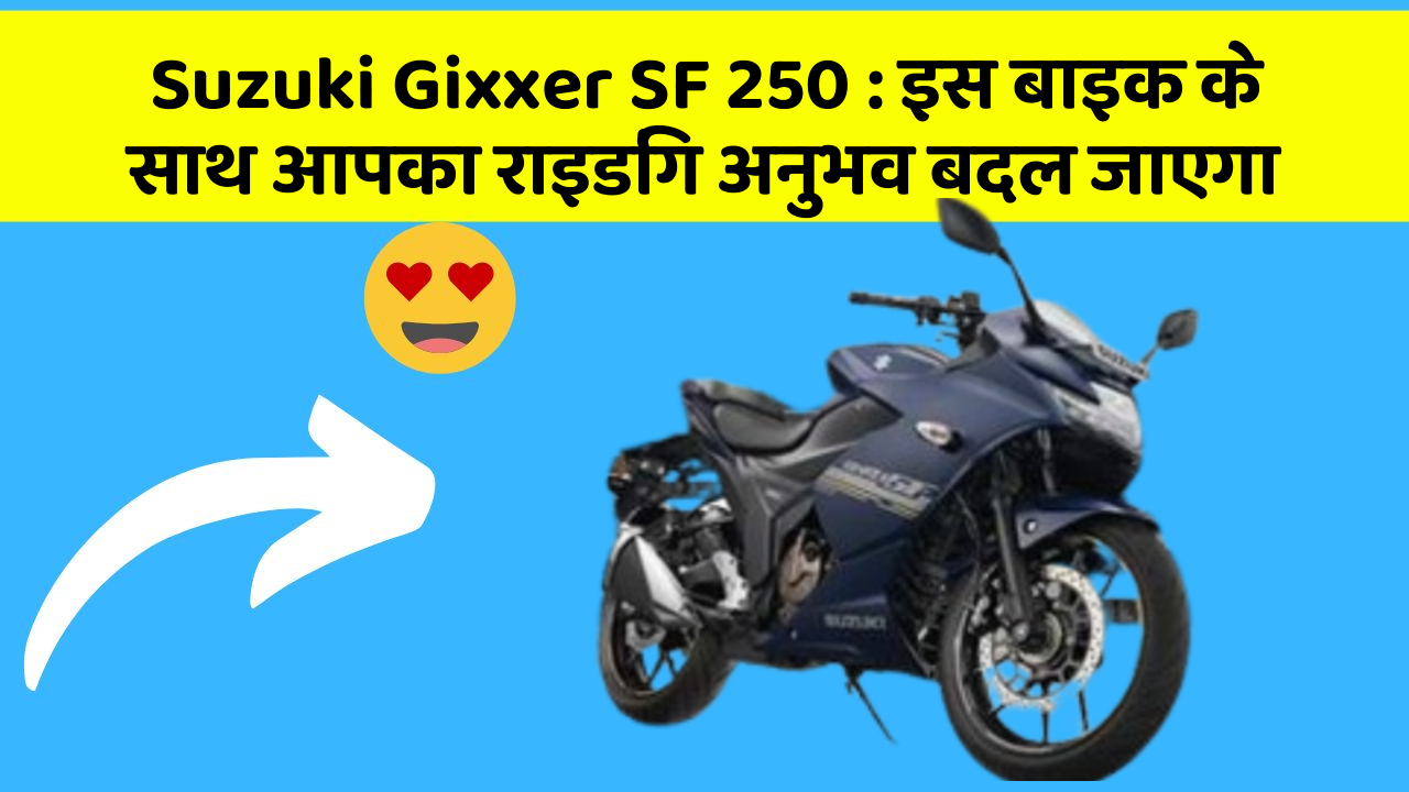 Suzuki Gixxer SF 250 : इस बाइक के साथ आपका राइडिंग अनुभव बदल जाएगा