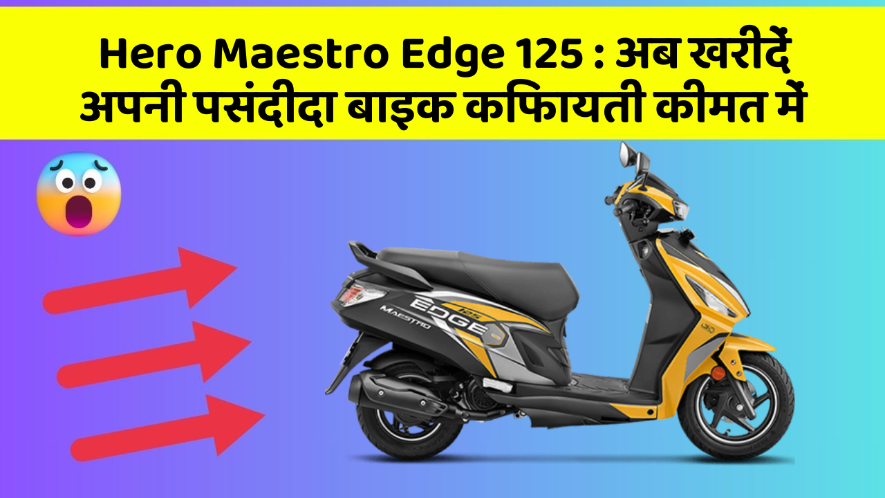 Hero Maestro Edge 125 : अब खरीदें अपनी पसंदीदा बाइक किफायती कीमत में