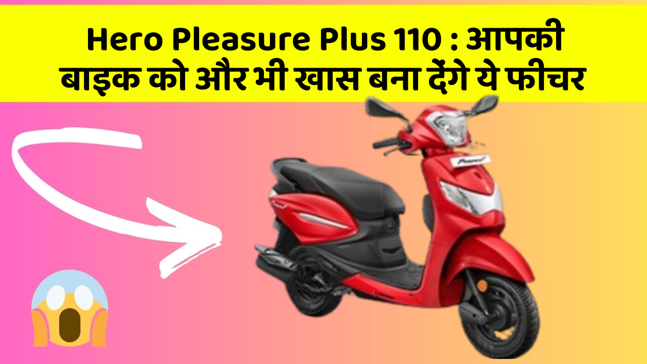 Hero Pleasure Plus 110: आपकी बाइक को और भी खास बना देंगे ये फीचर