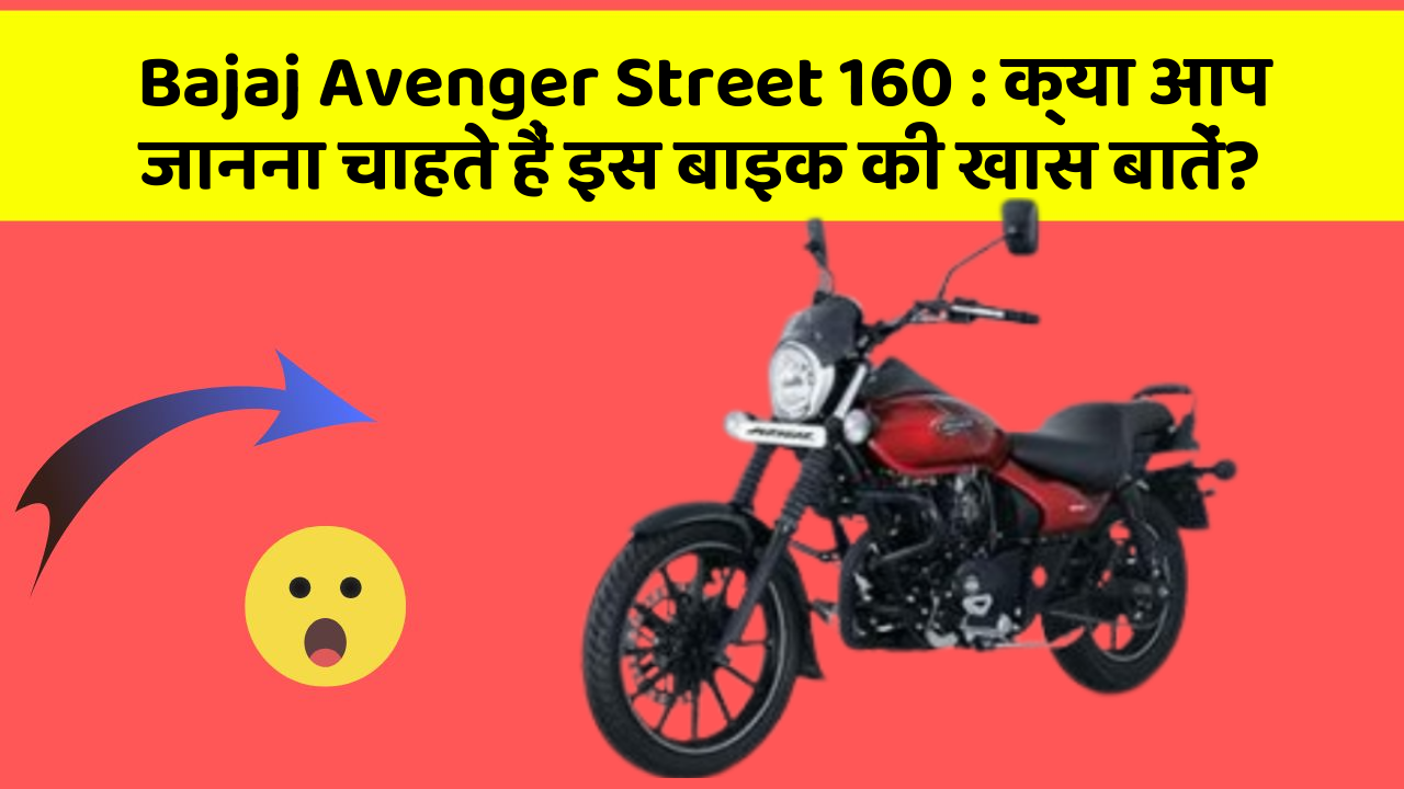 Bajaj Avenger Street 160: क्या आप जानना चाहते हैं इस बाइक की खास बातें?