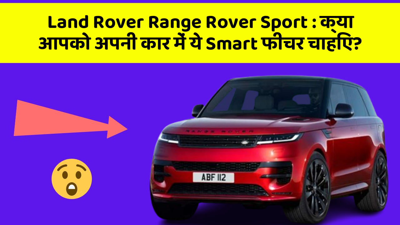 Land Rover Range Rover Sport: क्या आपको अपनी कार में ये Smart फीचर चाहिए?