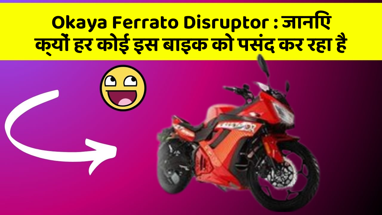 Okaya Ferrato Disruptor : जानिए क्यों हर कोई इस बाइक को पसंद कर रहा है
