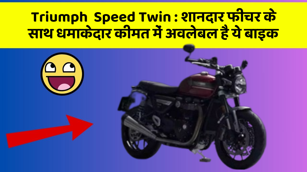 Triumph  Speed Twin: शानदार फीचर के साथ धमाकेदार कीमत में अवलेबल है ये बाइक