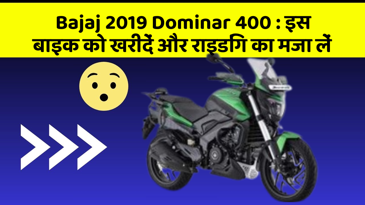 Bajaj 2019 Dominar 400 : इस बाइक को खरीदें और राइडिंग का मजा लें